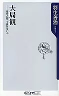 <<心理学>> 大局観-自分と闘って負けない心