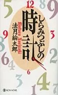 <<国内ミステリー>> しらみつぶしの時計 / 法月綸太郎