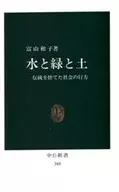 <<林業>> 水と緑と土-伝統を捨てた社会の行方- / 富山和子