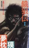 <<日本文学>> 餓狼伝 I / 夢枕獏