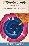 <<天文学・宇宙科学>> ブラック・ホール 宇宙の終焉 / ジョン・テイラー
