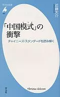<<社会科学>> 「中国模式」の衝撃 チャイニーズ・スタンダードを読み解く