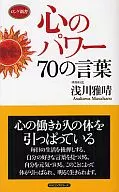 <<倫理学・道徳>> 心のパワー70の言葉