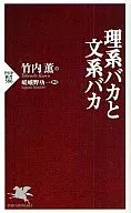 <<自然科学>> 理系バカと文系バカ