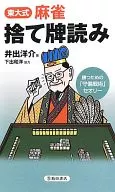 <<諸芸・娯楽>> 東大式麻雀 捨て牌読み