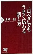 <<言語>> “口ベタ”でもうまく伝わる話し方