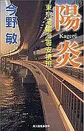 <<日本文学>> 陽炎-東京湾臨海署安積班