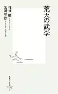 <<スポーツ・体育>> 荒天の武学 / 内田樹