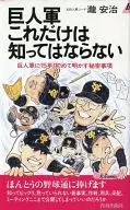 <<スポーツ・体育>> 巨人軍これだけは知ってはならない 巨人軍に15年初めて明かす秘密事項