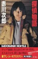 <<国内ミステリー>> 探偵物語 / 赤川次郎