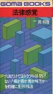 <<日本文学>> 法律感覚 / 岡邦俊