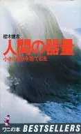 <<日本文学>> 人間の器量 小さい自分を捨てる法 / 櫻木健古