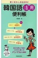 <<韓国語>> 言いまわし自由自在!韓国語活用便利帳