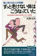 <<医学>> ずっと老けない体はこうなっていた 急に老け込む人の悲劇 / 矢野方夫