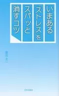 <<倫理学・道徳>> いまある「ストレス」をスパッと消すコツ