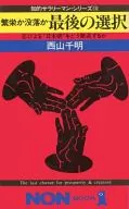 <<日本文学>> 繁栄か没落か 最後の選択 / 西山千明