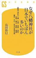 <<神道>> なぜ八幡神社が日本でいちばん多いのか