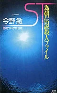 <<日本文学>> ST 為朝伝説殺人ファイル / 今野敏