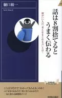 <<言語>> 話は8割捨てるとうまく伝わる