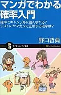 <<数学>> マンガでわかる確率入門 確率でギャンブル