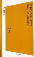 <<社会科学>> 幸せって、なんだっけ 「豊かさ」という幻 / 辻信一