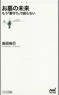 <<風俗習慣・民俗学・民族学>> お墓の未来 もう「墓守り」で困らない