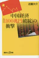 <<経済>> 中国経済の正体 すべては「権力闘争」で説明できる  / 近藤大介