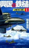<<日本文学>> 興国の鉄槌 1 Z機計画、始動!
