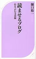 <<日本語>> 読ませるブログ 心をつかむ文章術