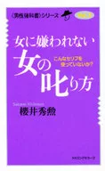 <<倫理学・道徳>> 女に嫌われない女の叱り方