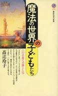 <<教育>> 魔法の世界の子どもたち ＜いい子＞育ての落とし穴 / 高辻玲子