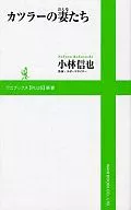 <<政治・経済・社会>> カツラーの妻たち / 小林信也