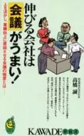 <<言語>> 伸びる会社は会議がうまい! 人を活かし、