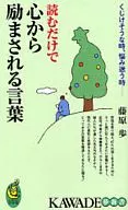 <<倫理学・道徳>> 読むだけで心から励まされる言葉 / 藤原歩