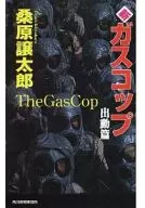 <<日本文学>> 新・ガスコップ 出動篇