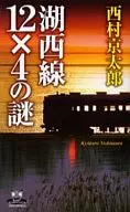 <<国内ミステリー>> 湖西線12×4の謎