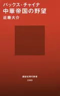 <<政治>> パックス・チャイナ 中華帝国の野望  / 近藤大介