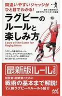 <<スポーツ・体育>> 間違いやすいジャッジがひと目でわかる ラグビーのルール