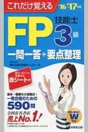 <<経済>> これだけ覚えるFP技能士3級一問一答+要点整理 16→17年版