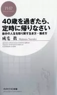 <<倫理学・道徳>> 40歳を過ぎたら、定時に帰りなさい