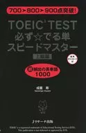 <<英語>> TOEIC(R)TEST必ず☆でる単スピードマスター上級編