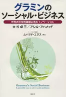 <<経済>> グラミンのソーシャル・ビジネス 増補改訂版 / 大杉卓三
