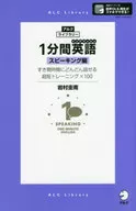 <<英語>> 1分間英語(イングリッシュ) スピーキング編 / 岩村圭南