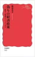 <<経済>> 偽りの経済政策 格差と停滞のアベノミクス