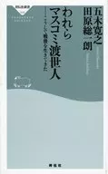 <<日本エッセイ・随筆>> われらマスコミ渡世人 こうして戦後を生きてきた / 五木寛之