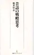 <<風俗習慣・民俗学・民族学>> 昔話の戦略思考