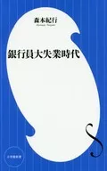 <<経済>> 銀行員大量失業時代 / 森本紀行