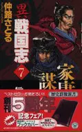 <<日本文学>> 異戦国志 7