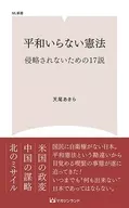 <<国防・軍事>> 平和いらない憲法