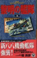 <<日本文学>> 黎明の艦隊 5